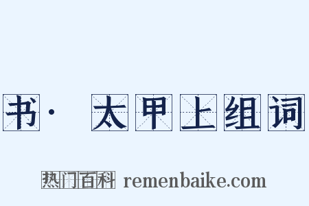 书·太甲上组词是什么意思的图片